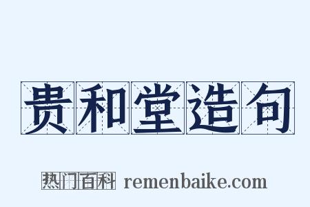 贵和堂造句是什么意思的图片